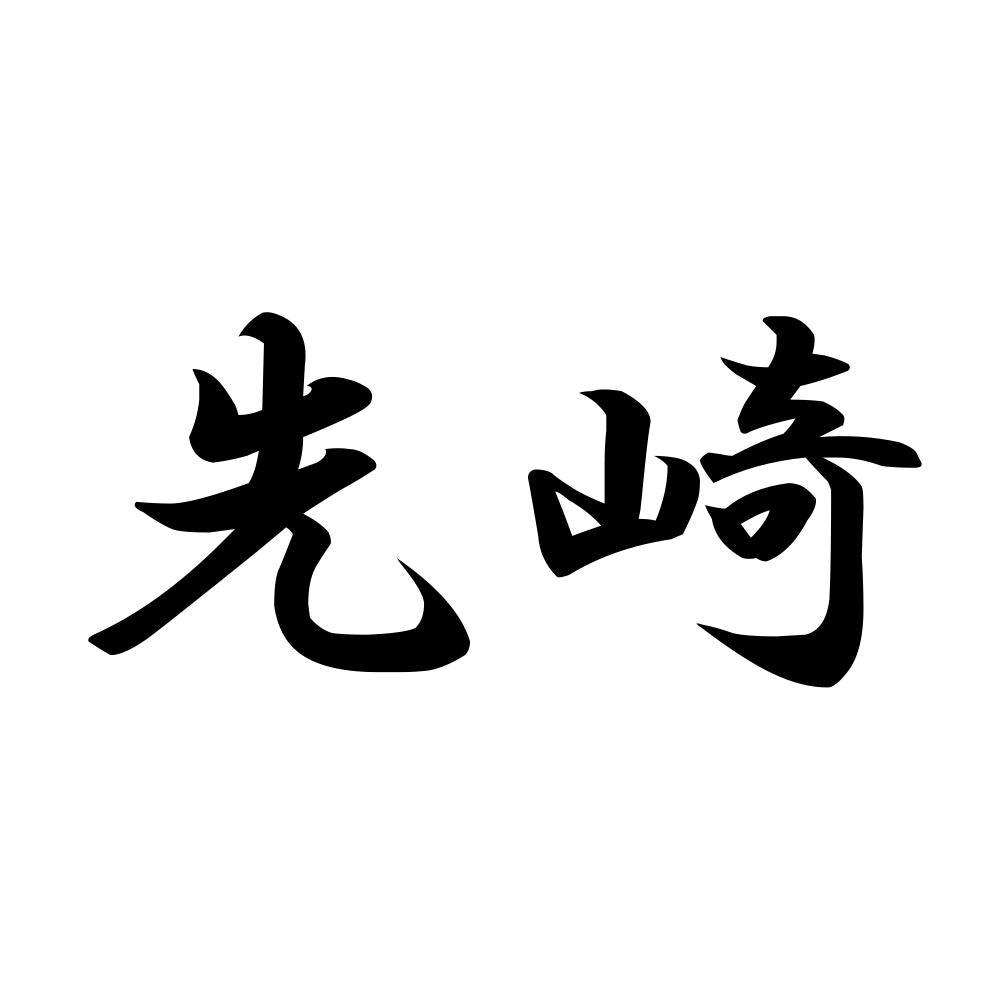 先崎