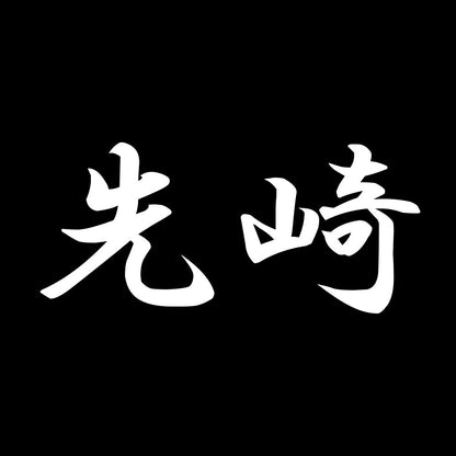 先崎 7