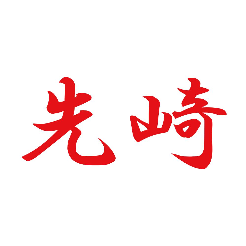 先崎 8