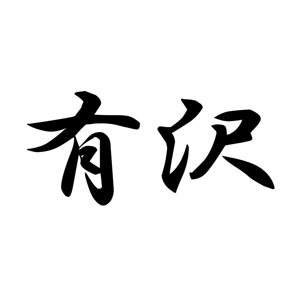 有沢
