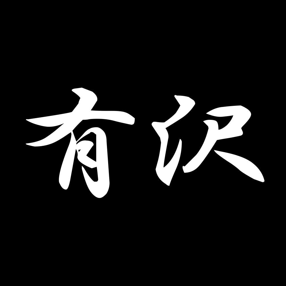 有沢 7