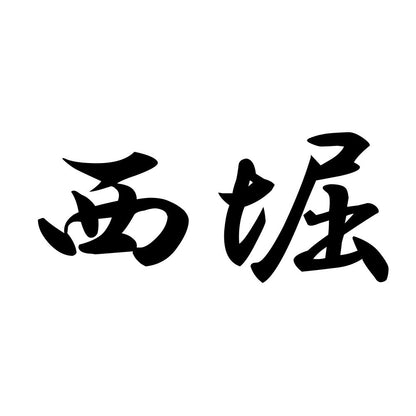 西堀