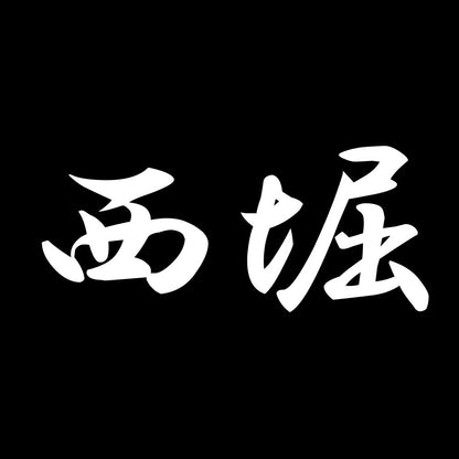 西堀 7