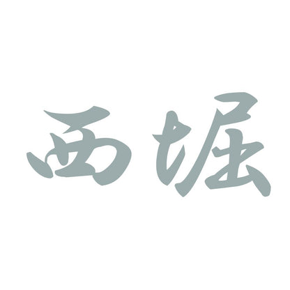 西堀 10