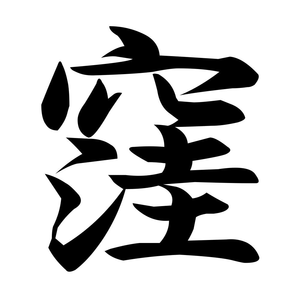 窪