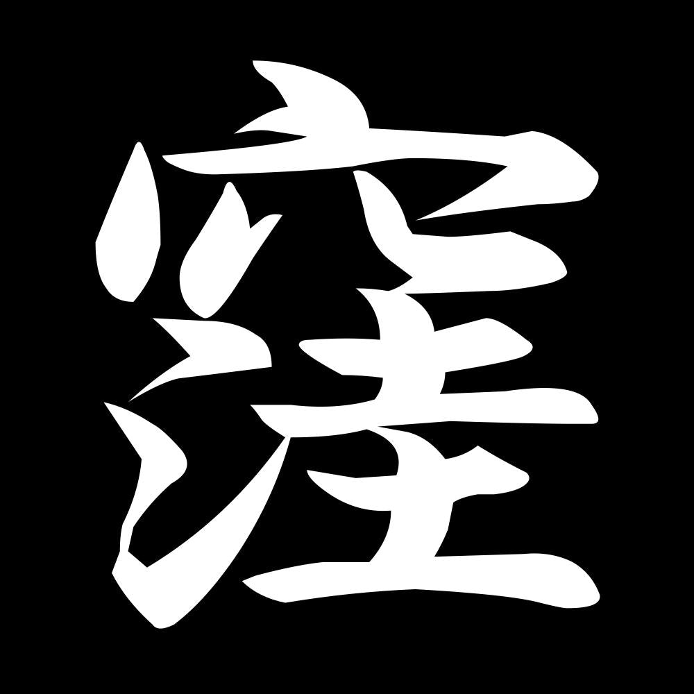 窪 7