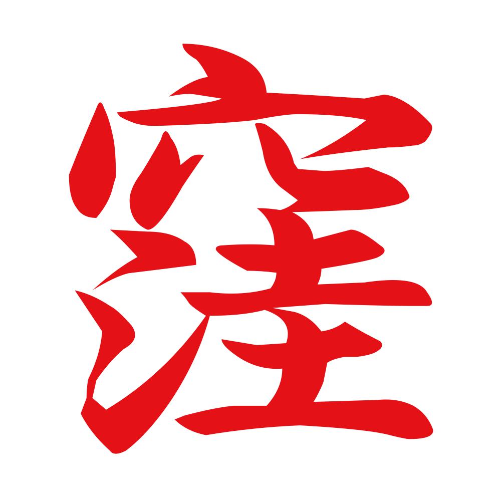 窪 8
