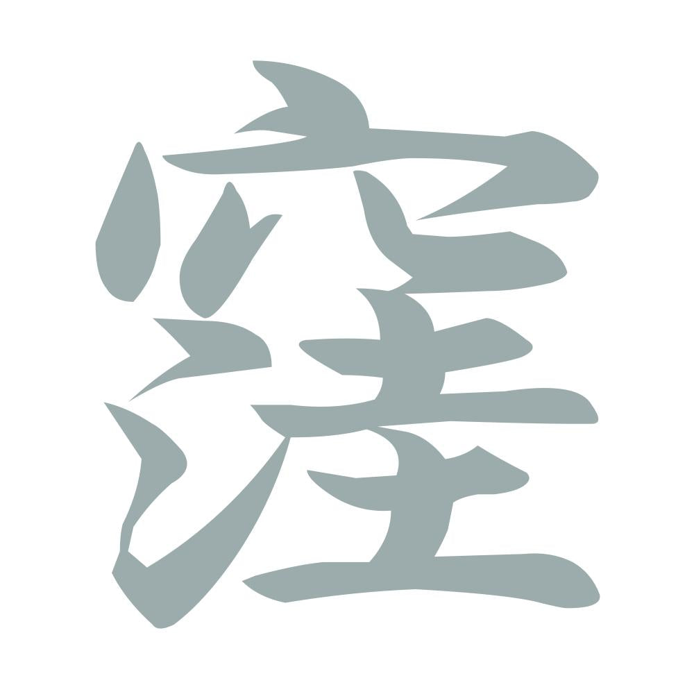 窪 10