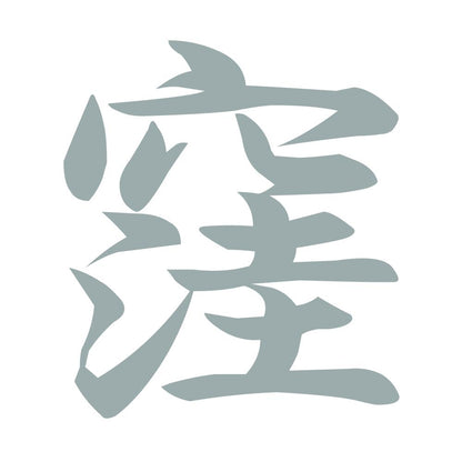 窪 10