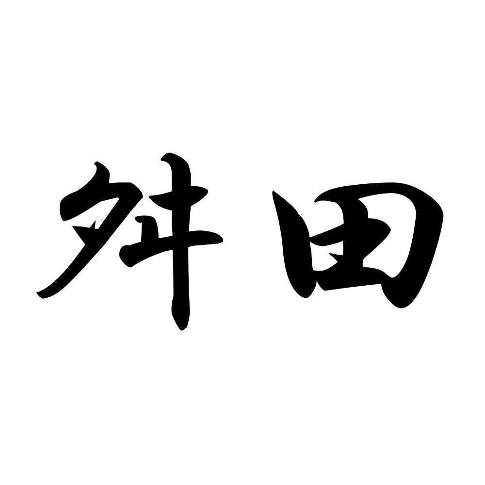 舛田