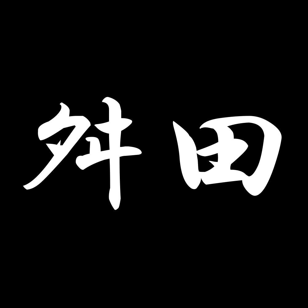 舛田 7