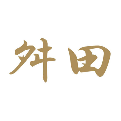 舛田 9