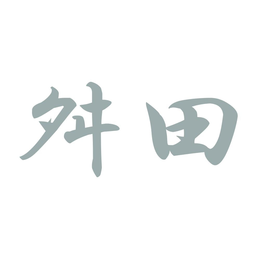 舛田 10