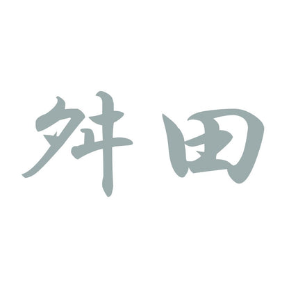 舛田 10
