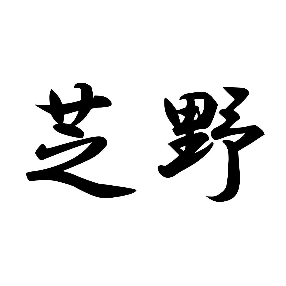 芝野