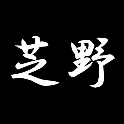 芝野 7