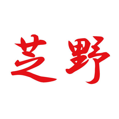 芝野 8
