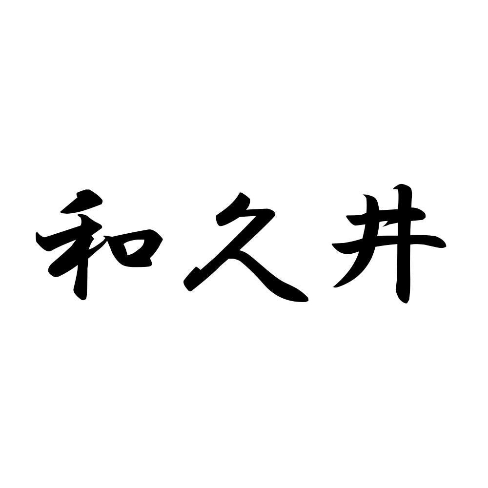 和久井