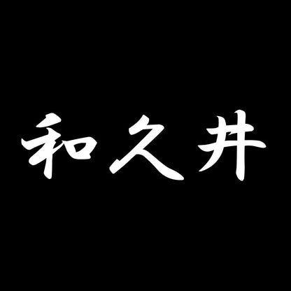 和久井 7