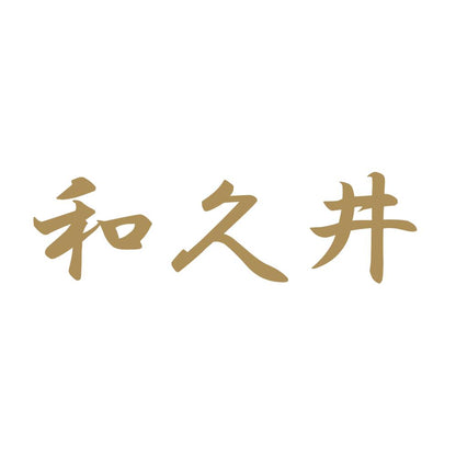 和久井 9