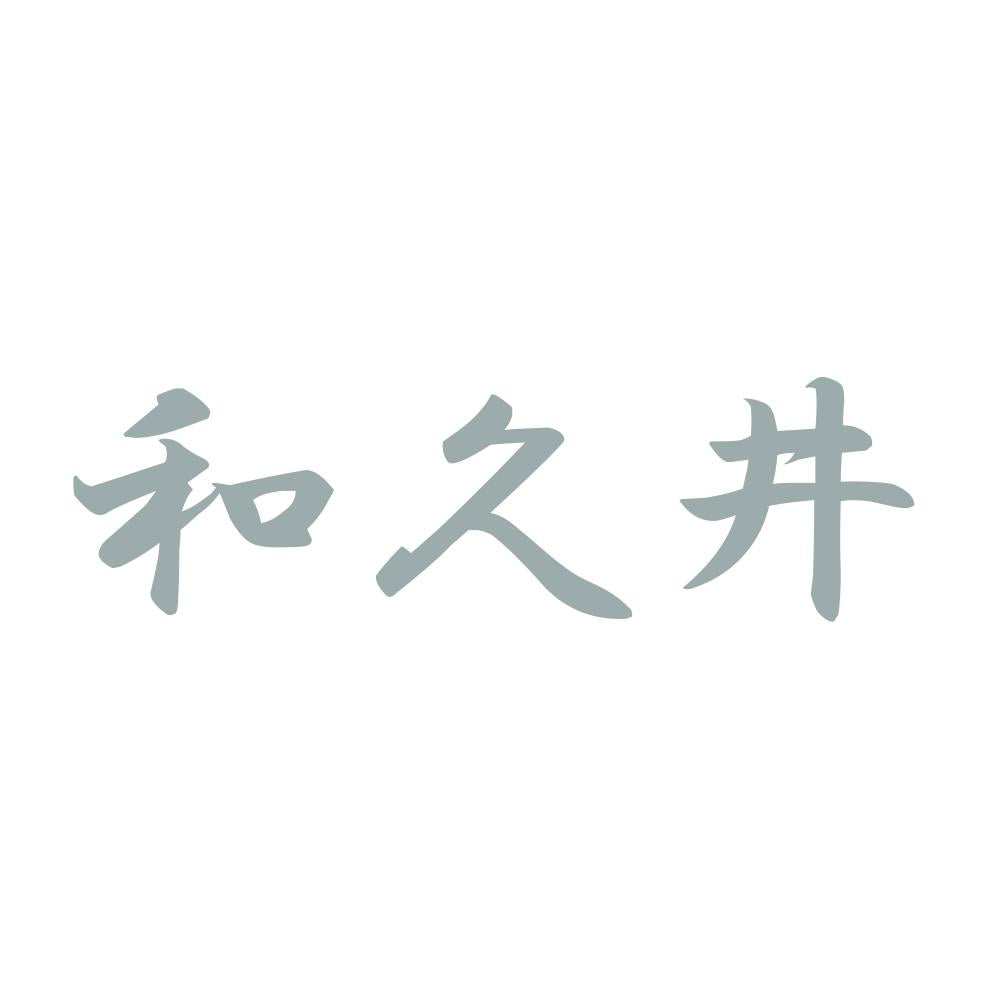 和久井 10