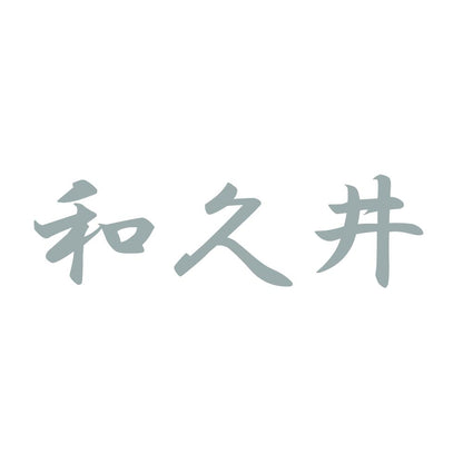 和久井 10
