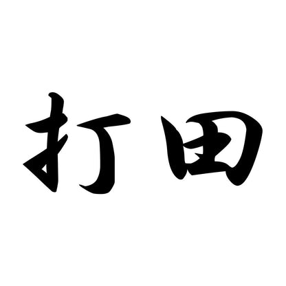 打田