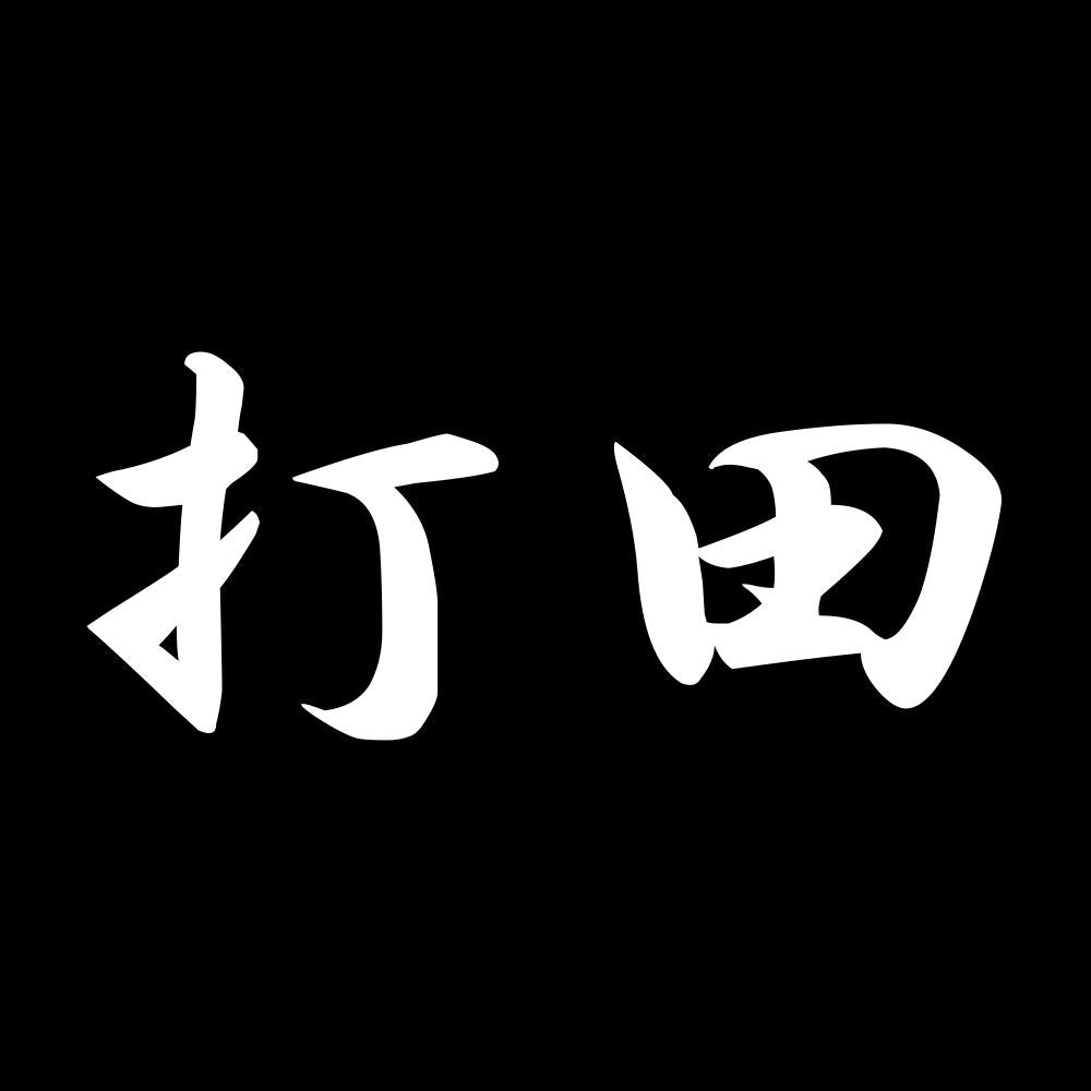 打田 7