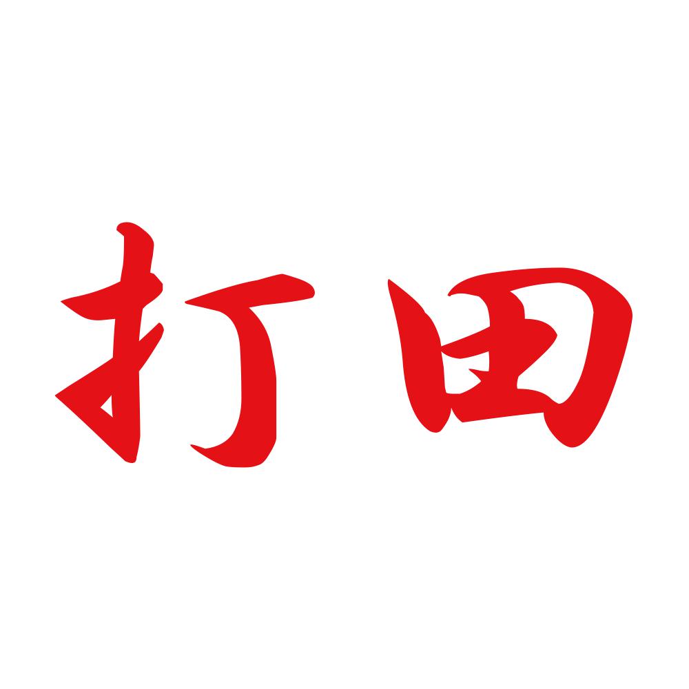 打田 8