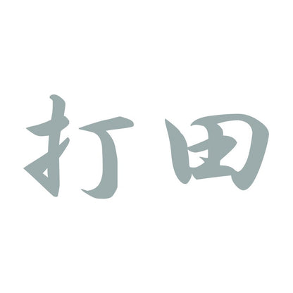 打田 10