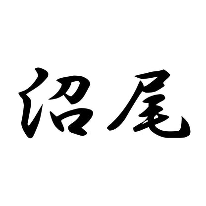 沼尾