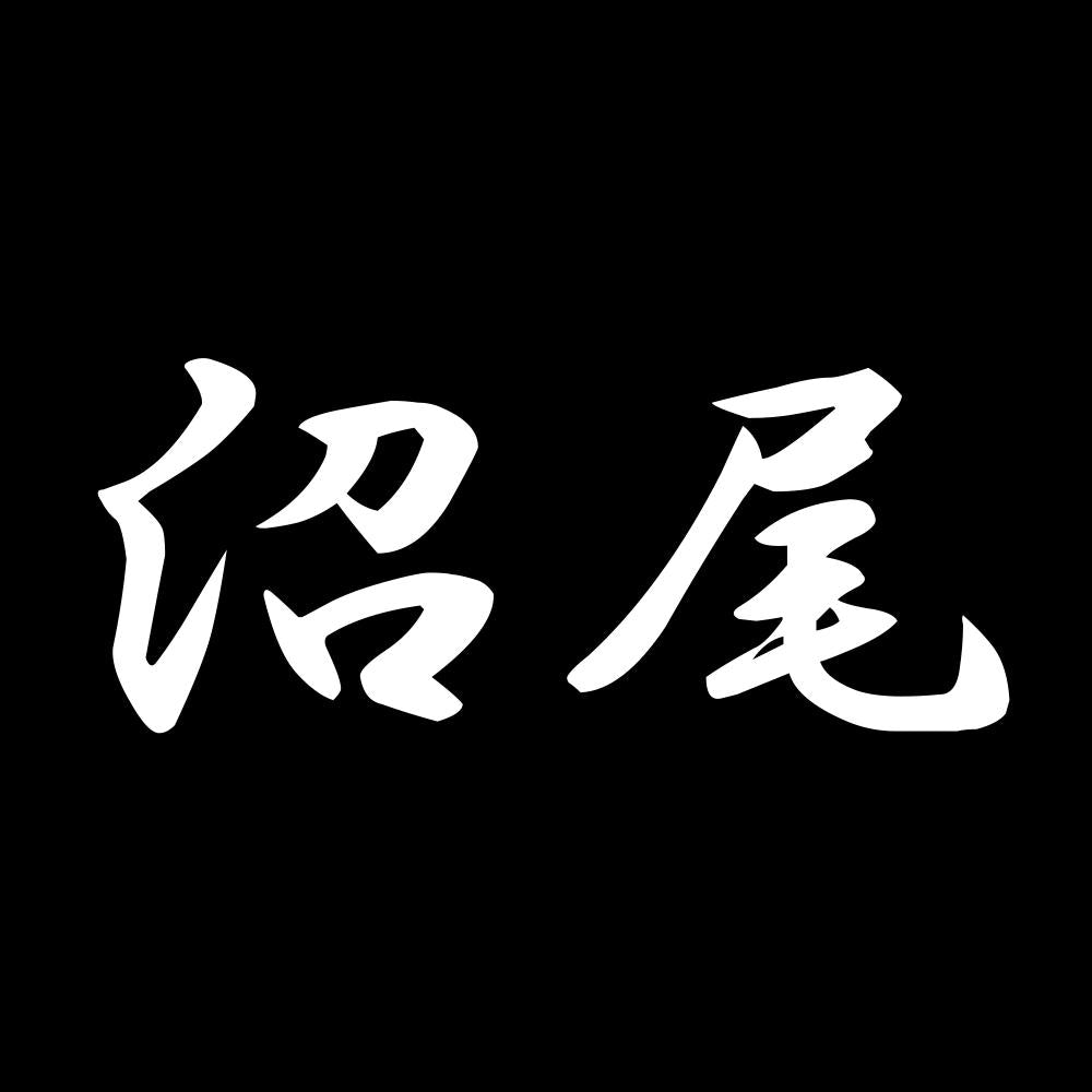 沼尾 7