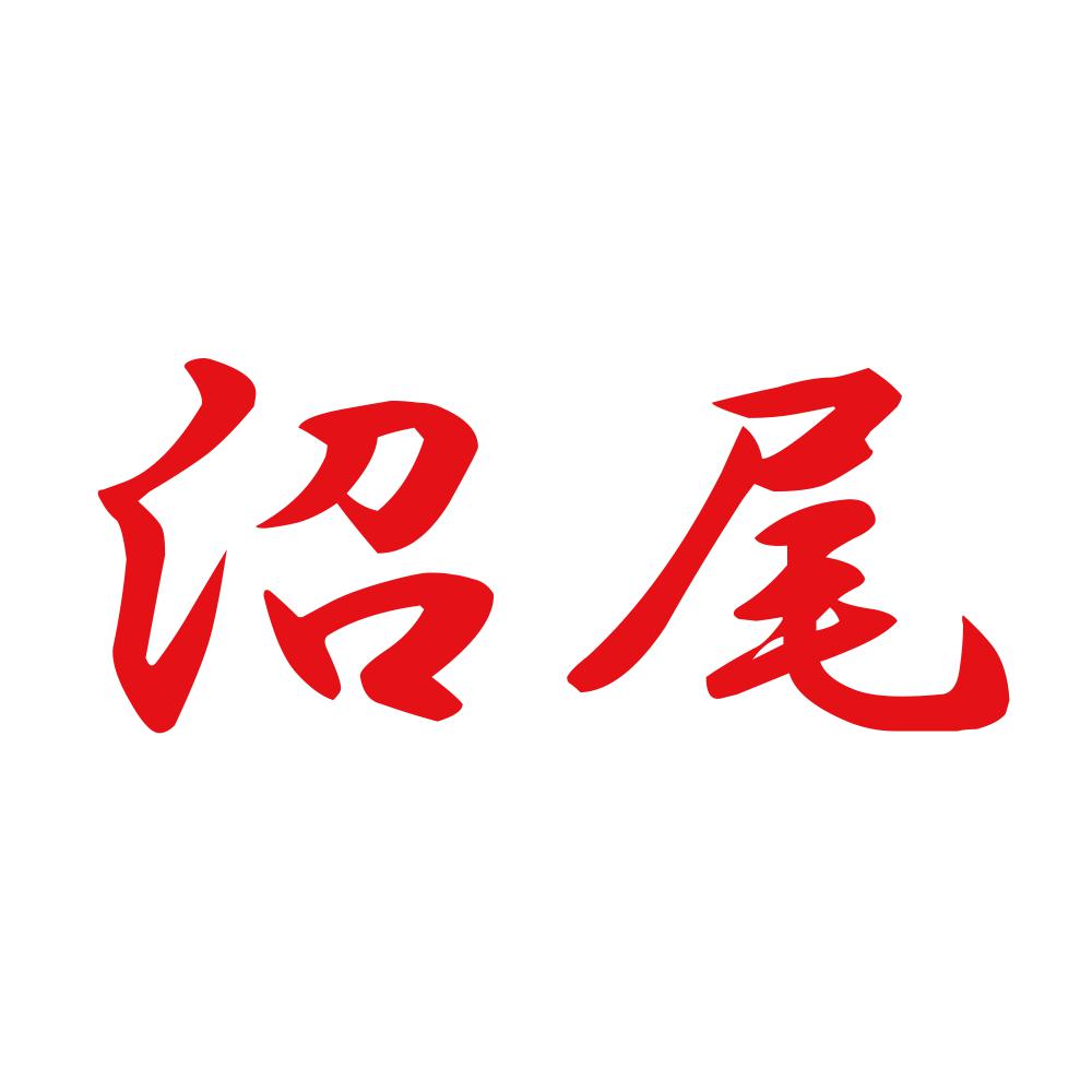 沼尾 8