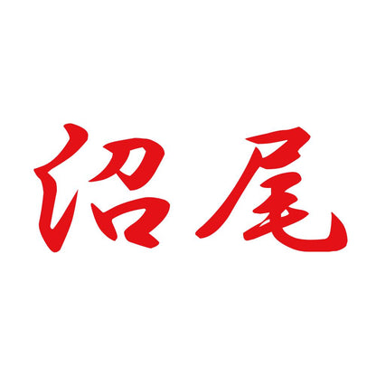 沼尾 8