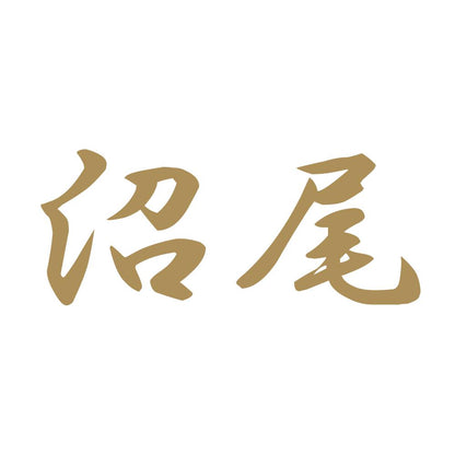 沼尾 9