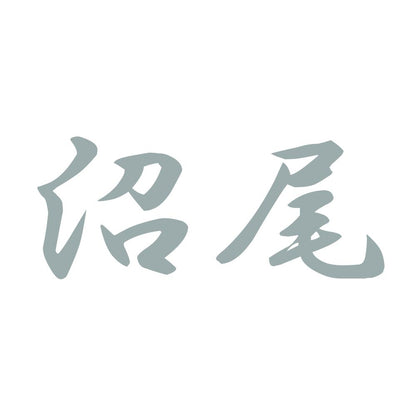 沼尾 10