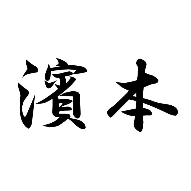 濱本