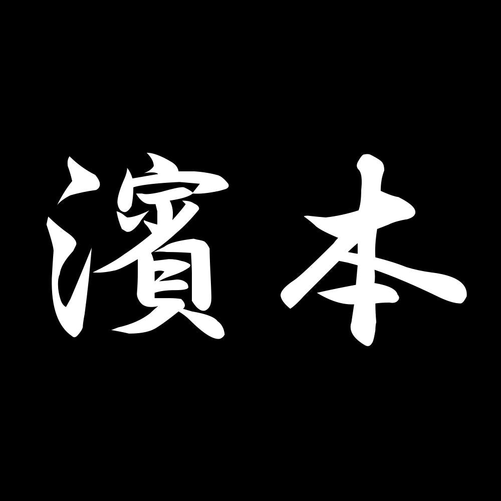 濱本 7