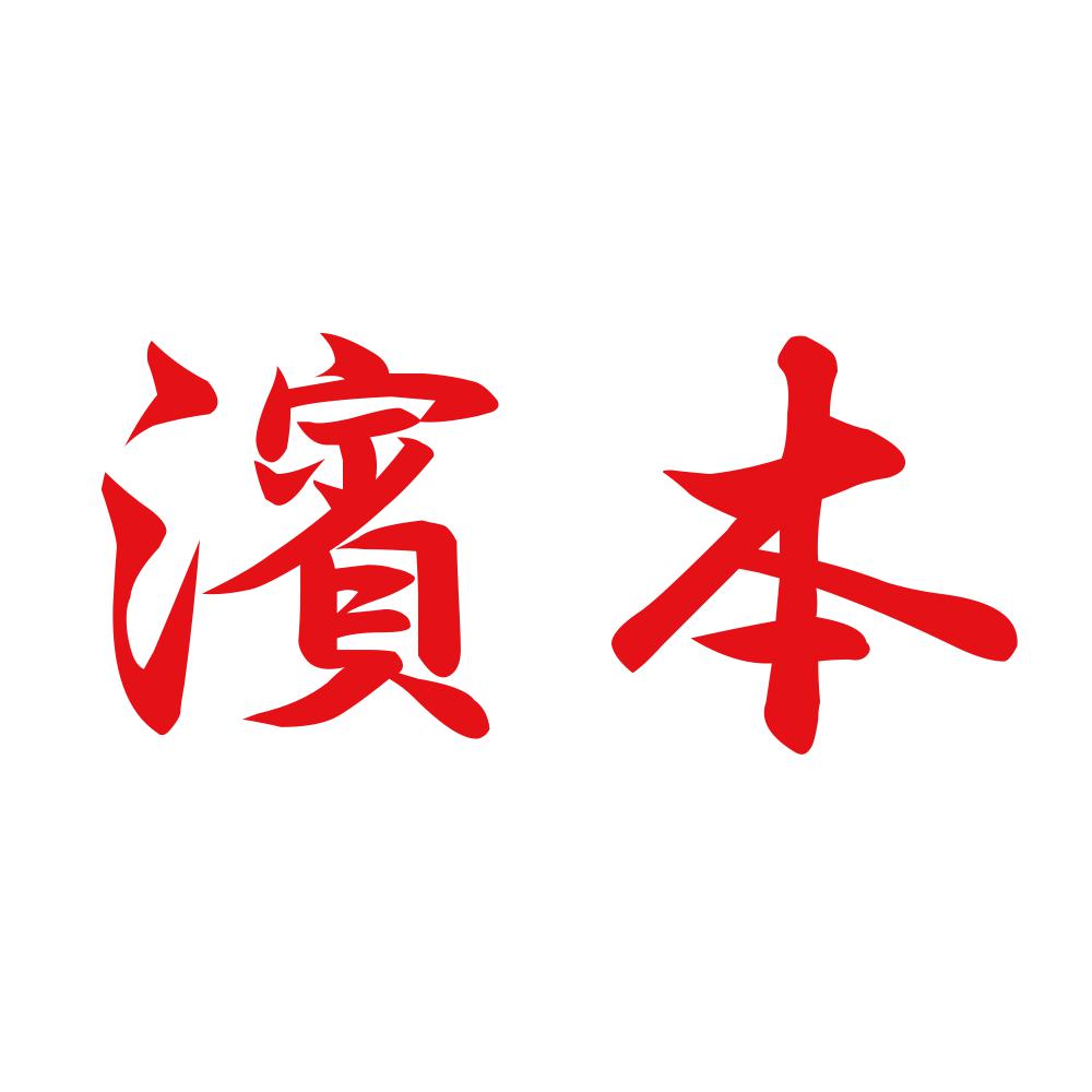 濱本 8