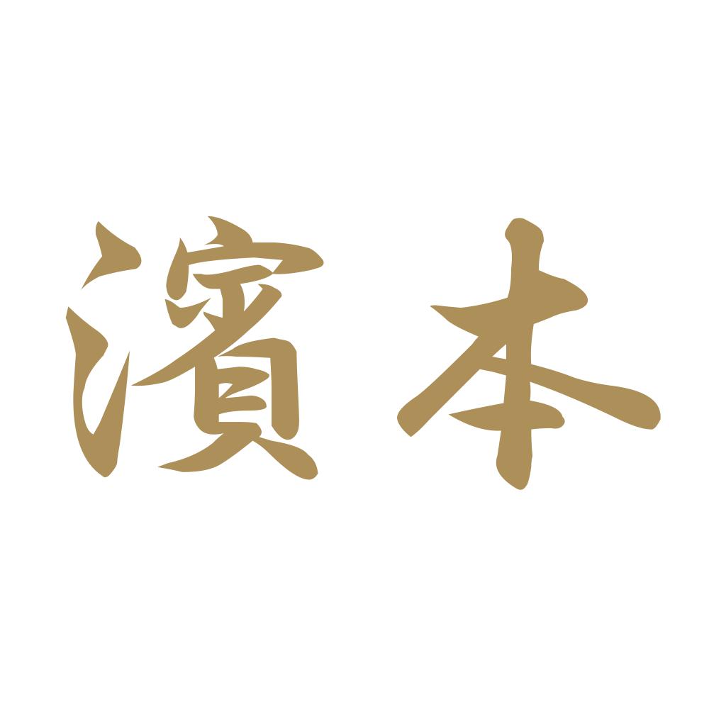 濱本 9
