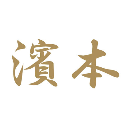 濱本 9