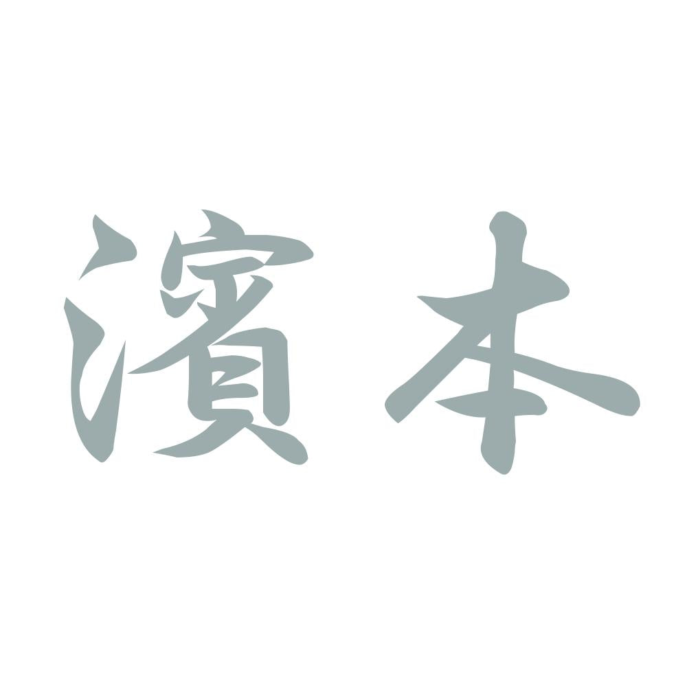濱本 10