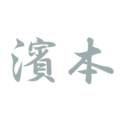 濱本 10