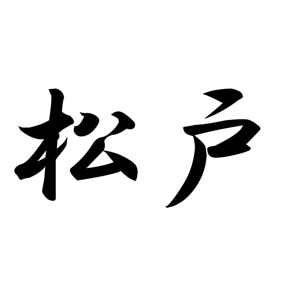 松戸