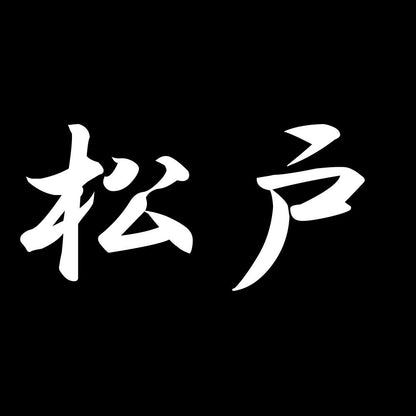 松戸 7