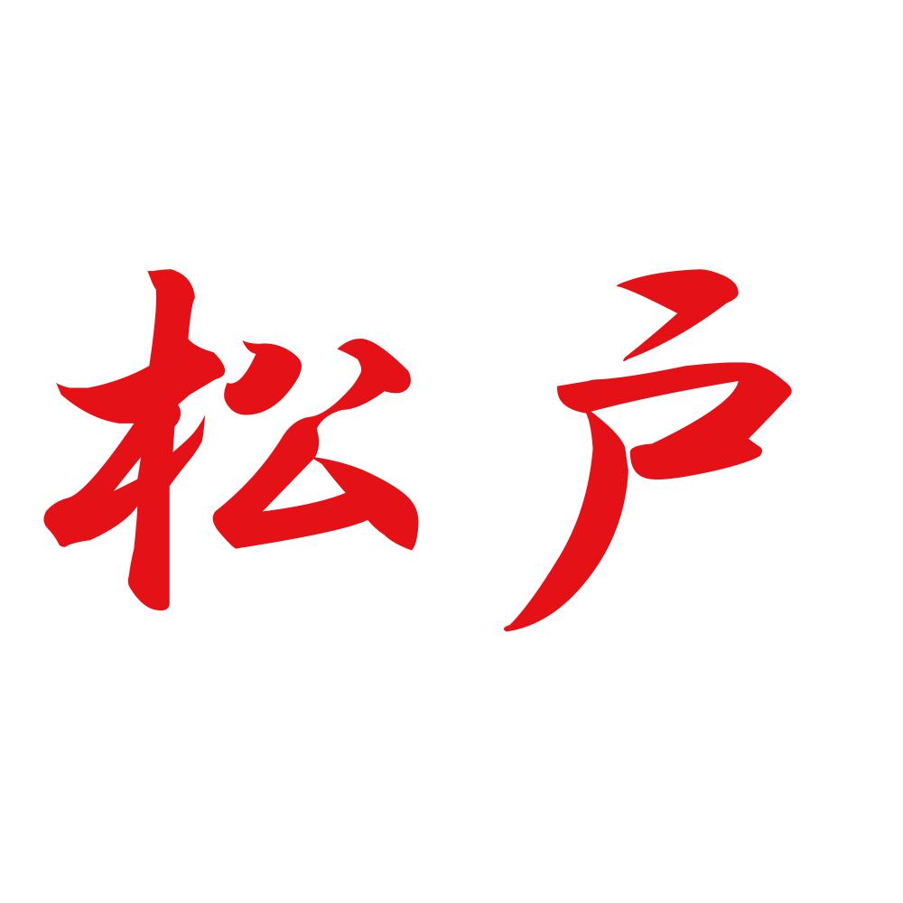 松戸 8