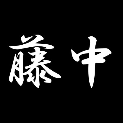 藤中 7