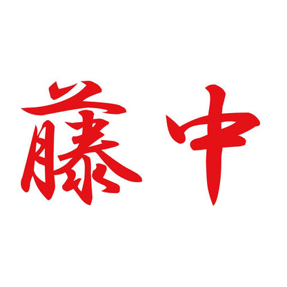 藤中 8