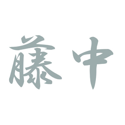藤中 10