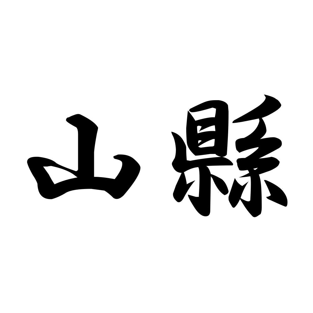 山縣